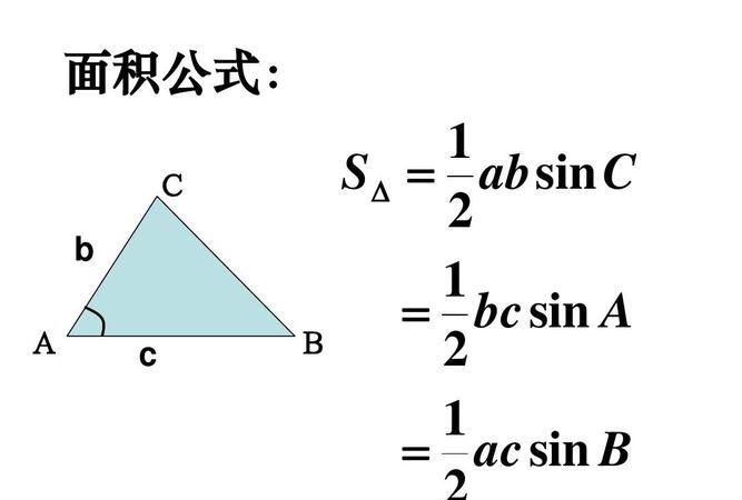 三角形的面积公式是什么