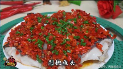​剁椒鱼头的最佳做法（爱吃剁椒鱼头的一定要收藏）