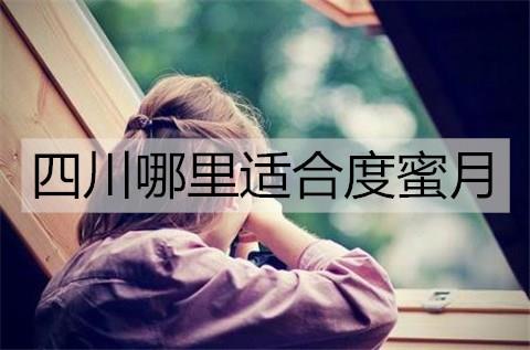 四川哪里适合度蜜月2