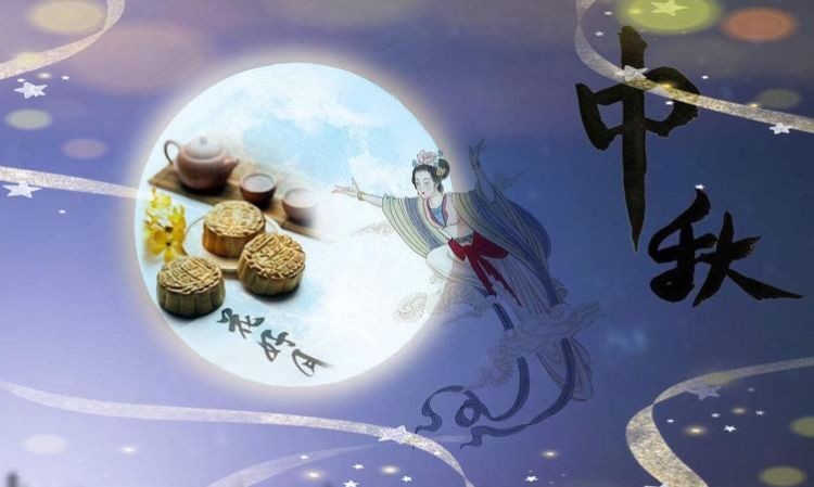 中秋节的来历