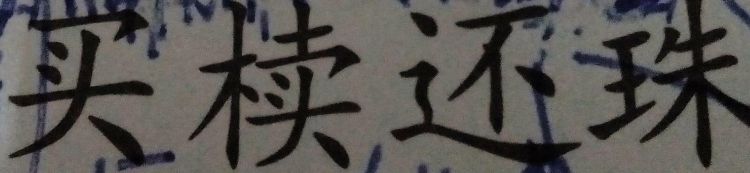 乐得舍本逐末 亦爱买椟还珠