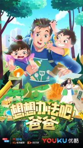​亲子综艺节目《想想办法吧