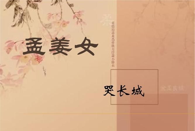 孟姜女的丈夫叫什么名字