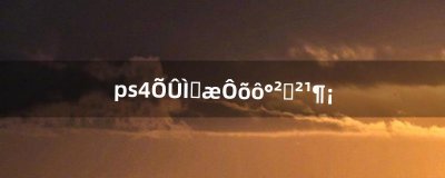 ​ps4折腾版怎么安装补丁（ps4补丁安装失败)