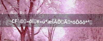 ​CF穿越火线单机版下载好之后！怎么安装（cf手游单机魔改版下载)