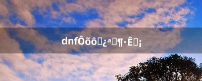 ​dnf怎么双开刷斗兽场（dnf双开窗口一大一小怎么解决)