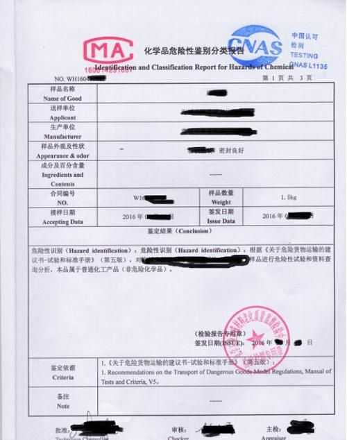 危险品分类鉴别报告