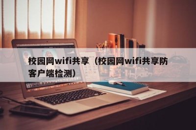 ​校园网wifi共享（校园网wifi共享防客户端检测）