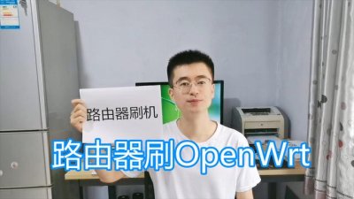 ​路由器刷openwrt步骤（路由器刷固件图文教程）