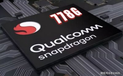 ​骁龙778g和865差距大吗(骁龙778g和865差距有多大)