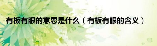 有板有眼造句六年级(有板有眼造句关于戏曲)-第1张图片-