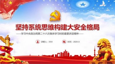 ​坚持系统思维构建大安全格局（坚持系统思维构建大安全格局）