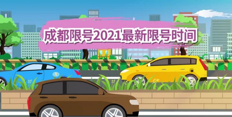 成都市车辆限行早上几点到晚上几点