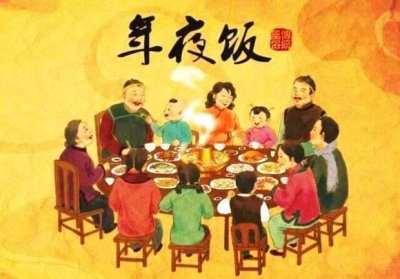 ​过年为什么要吃年夜饭？