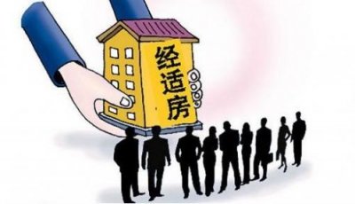 ​经适房买卖新政策(经适房买卖土地出让金多少)