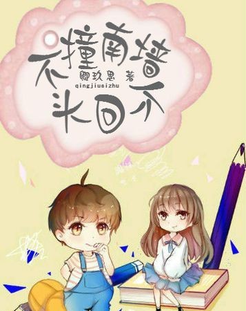 不撞南墙不回头的南墙是哪里为什么不是北墙西墙