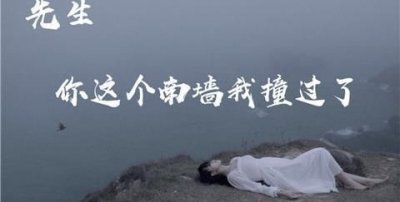 ​俗话说不撞南墙不回头的南墙，为什么说，“不撞南墙不回头”，而不是北墙、东