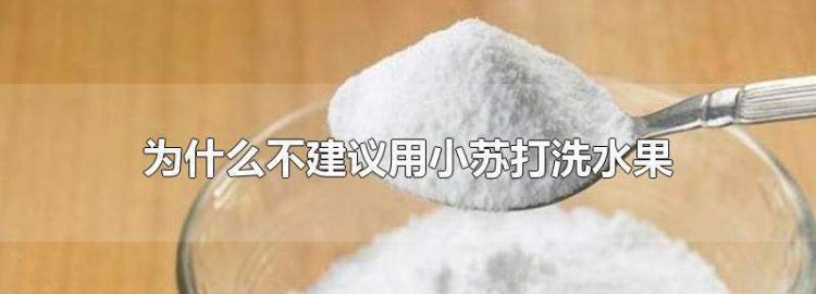 从超市买来的水果用盐水洗好还是用碱洗好