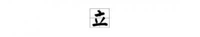​立春的立是什么意思,立flag是什么意思