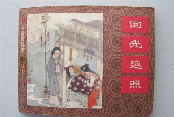 回光返照出自哪部作品,回光返照出自哪本书?图2