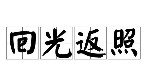 回光返照出自哪部作品,回光返照出自哪本书?图4