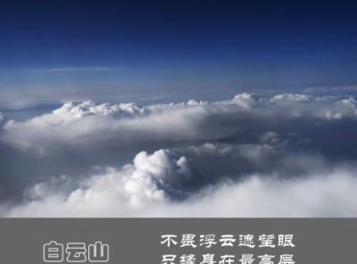 ​不畏浮云遮望眼只缘身在最高层，“不畏浮云遮望眼，只缘身在最高层”是什么意
