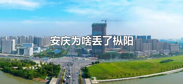 安庆为啥丢了枞阳