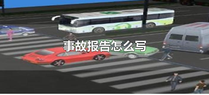 事故报告怎么写