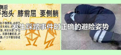 ​发生踩踏事件时正确的避险姿势是双手抱腿半蹲？