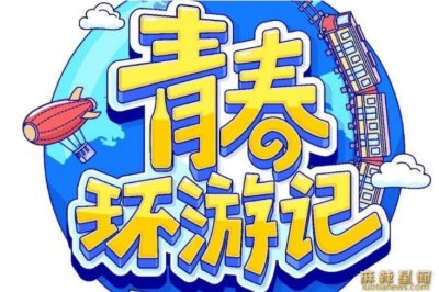​青春环游记3什么时候播出 春游家族带你体验湖州人文之美