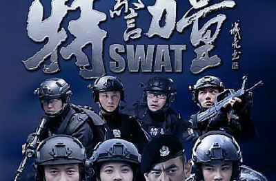 ​何苗特警力量(特警力量何苗复活)