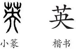 说文解字|英:汉初三大名将之英布