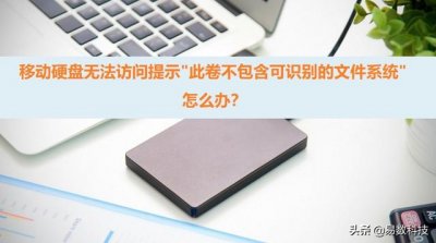 ​移动硬盘无权访问怎么办（移动硬盘无法访问提示）