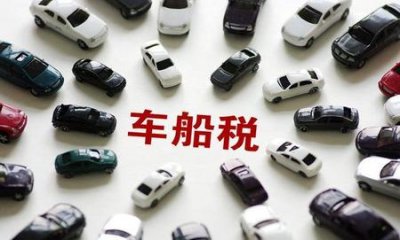 ​每次保险都要交车船税吗(保险有车船税每年都需要缴纳吗)