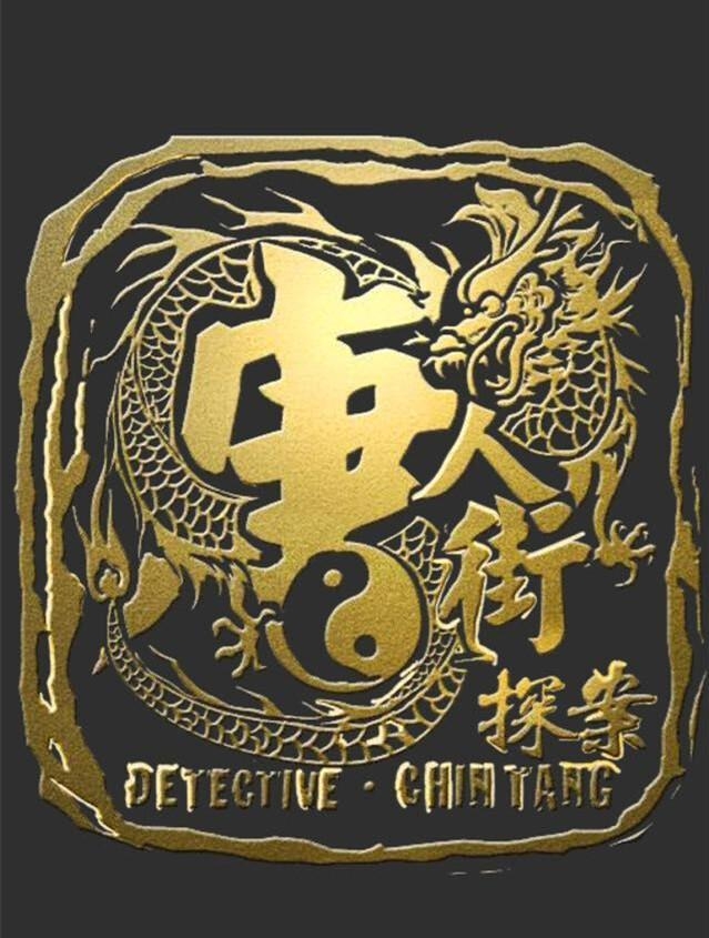 桑平唐人街探案(唐人街探案桑平是好人吗) 桑平 第2张