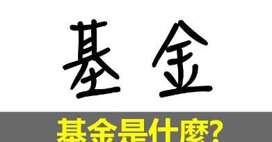 什么是基金，什么是基金行情？图3