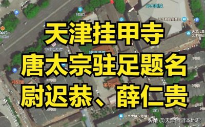 ​天津挂甲寺，唐太宗题名，一代名将天津遗迹