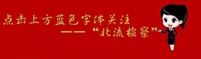 ​北流又一个传销组织覆灭！——起底“龙爱量子平台”