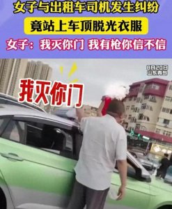 ​闹大了，青岛又出名了，一大妈站在出租车顶脱光闹事，网友炸锅！