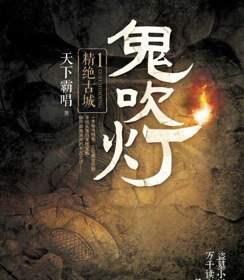 鬼吹灯十二部顺序,《鬼吹灯》十二部顺序电视剧是什么图8