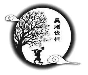 吴刚为什么一直在砍树?