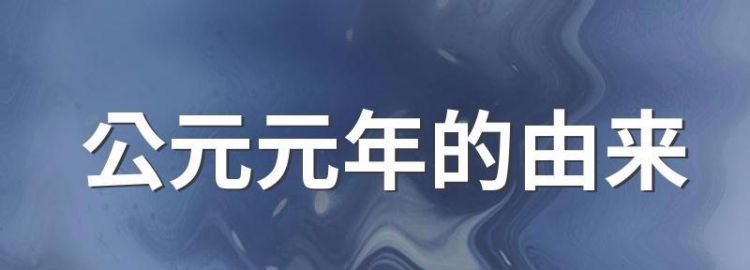 公元元年的来历