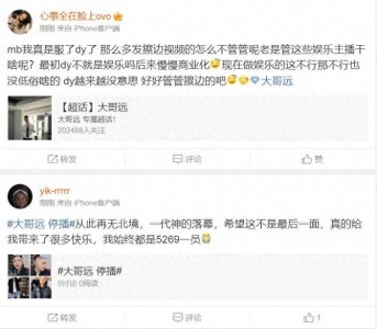 ​网友：大哥远无期限停播，谁知道发生了什么？