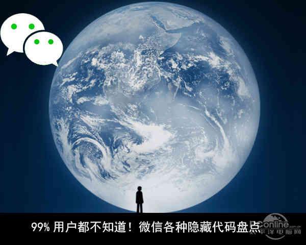 微信所有神秘代码（99用户都不知道微信各种隐藏代码盘点）(1)