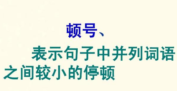 顿号的作用是二选一,中文中的顿号在英文中如何表示图2