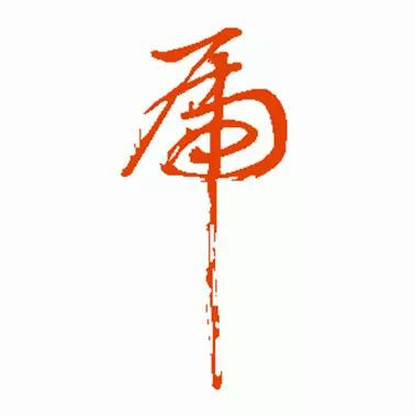 虎的各种书法(虎年到了书法虎)(24)