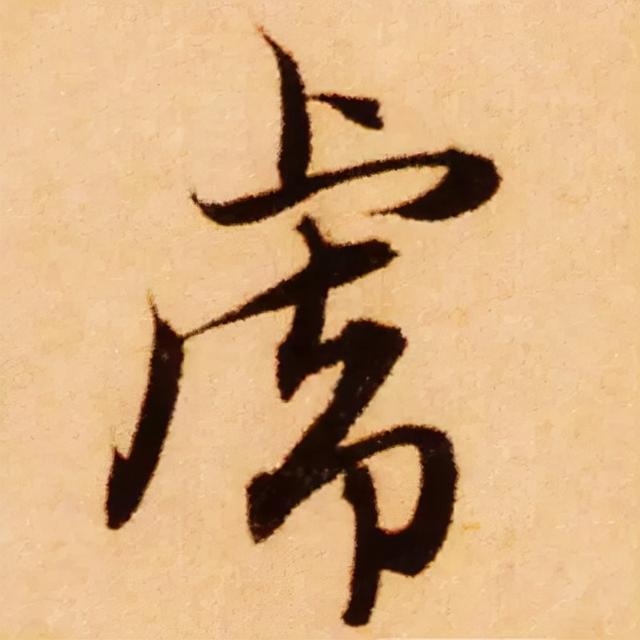 虎的各种书法(虎年到了书法虎)(17)