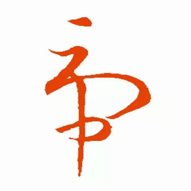 虎的各种书法(虎年到了书法虎)(23)