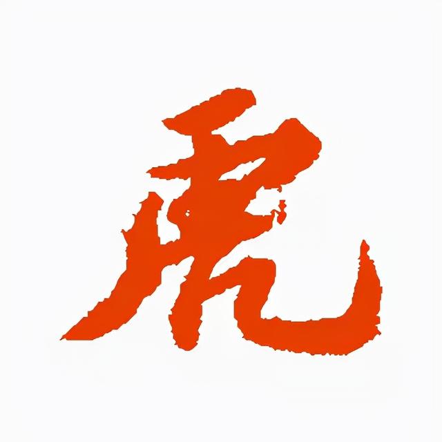 虎的各种书法(虎年到了书法虎)(15)