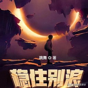 ​近二十年来十本人气最高的都市异能类网文巅峰之作，《隐杀》前三